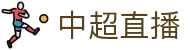 中超直播_爱游戏体育中超赛事高清直播_中超视频在线免费观看